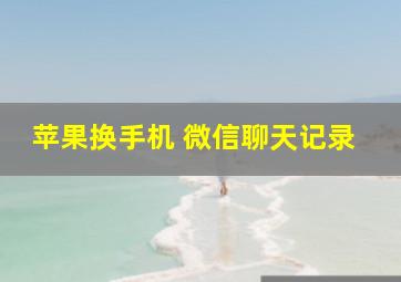 苹果换手机 微信聊天记录